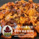 더(The)예쁘개 | 불향가득 대구 사수동 쭈꾸미볶음맛집 화쭈미 솔직후기