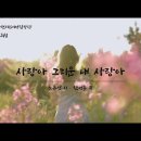 [K-ArtSong] 사랑아 그리운 내 사랑아 - 노유섭 시, 한성훈 곡, 과천시립여성합창단(지휘 김희철) 이미지