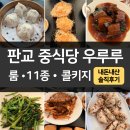 분당판교-D-6 | 분당 중식 맛집] 우루루 판교점 룸예약, 콜키지, 크랩 2종, 동파육, 전가복 먹어 본 내돈내산 솔직 후기