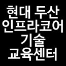 현대두산인프라코어기술교육센터