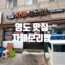 자매물회 | 영도밥집 24시간 영업 자매보리밥 솔직후기