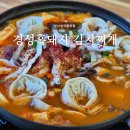 경성흑돼지김치찌개