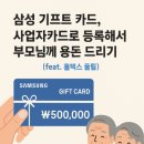삼성 기프트 카드, 사업자카드로 등록해서 가족 공유하기! (feat. 홈택스 꿀팁)
