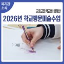 교남학교 | 금융고등학교와 함께한 2026년 학교 방문 미술수업 이야기