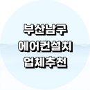 유엔로 | 부산 남구 에어컨 설치 잘하는곳 전문업체 추천 정보 설치비용 벽걸이에어컨 후기 LG 설치기사