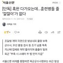 훈련병들 줄 &#39;깔깔이&#39;가 없다 이미지