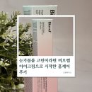오벨 | 눈가볼륨 고민이라면 비오벨 아이크림으로 시작한 홈케어 후기