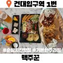 맥주꾼들 | 건대술집 맥주꾼
