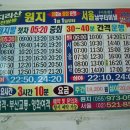 서울남부터미널 - 원지 고속버스 시간표 이미지