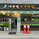 대관령 두부마을 | [두부] 강동구청역 대관령 두부마을 - 건강한 가족 외식 장소 추천