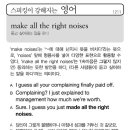 make all the right noises 듣고 싶어하는 말을 하다 이미지