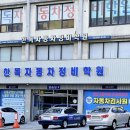 한독자동차정비학원