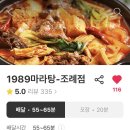 1989마라탕조례점