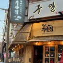 목림분식 | 연산동 신상 술집/이자카야 분위기와 맛까지 좋은 철길부산집 부산시청점