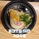 가미가 식당 | 홍대 우동 맛집 BEST 가미우동