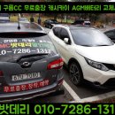 세종밧데리- 닛산 캐시캐이 배터리 교체 AGM70