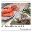 초장집청라시티 | 청라 횟집 술집 추천 '초장집' 산낙지 대하에 소주한잔