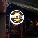 투다리현대점 - 김해시 삼계로 234 | 투다리현대점