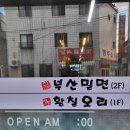 명인황칠오리;진남포부산밀면