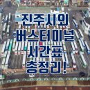 진주시외버스터미널 이미지