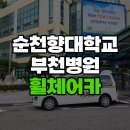 충남 휠체어 | 순천향대학교 부천병원 휠체어카로 편하게 다녀왔어요!