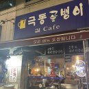 [서울/중구] 충무로 &#39;극동골뱅이&#39; 생등심 돈가스와 치킨이 맛있는 맥주집 (노포 힙지로 야장)