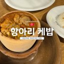 [공지] [11월 튀르키예] 카파도키아 항아리 케밥 맛집 또간집 | 아나톨리안 키친🥔감자 구이 강추 - 33편