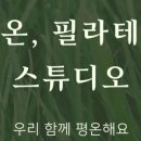 평온;필라테스스튜디오