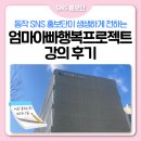 소통이란 &#39;경청&#39;이다👂🏻_ 엄마아빠 행복 프로젝트 강의 후기