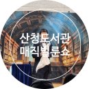 산청유치원 | 산청도서관 마술공연 후기｜가족이 함께 즐긴 벌룬 매직쇼 현장