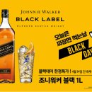 [조니워커x이마트] 4/14 하루 블랙 라벨 1L 49,800원 행사