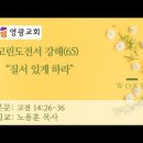 고린도전서 강해 (65)고전 14:26-35 “질서 있게 하라 이미지