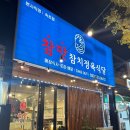 참맛참치정육식당양주 이미지