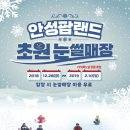 안성팜랜드 겨울축제 &amp; 설맞이 &#39;손주사랑&#39;이벤트 2019 이미지