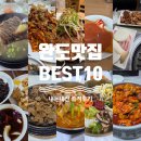 11500-5-62-07 | 완도시내맛집? 이거 하나로 끝! 완도 현지인 맛집 (내돈내산 TOP10 총정리)
