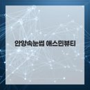 애스민뷰티