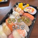 신초밥 - 노원구 한글비석로 396 | 신초밥