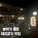 사상 맛집 분위기 좋은 학장 고기집 학장도가