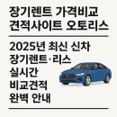 리더스카정비 | 장기렌트 가격비교 견적사이트 오토리스 | 2025년 최신 신차 장기렌트 리스 실시간 비교 안내 🚗