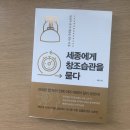 세종에게 창조습관을 묻다 이미지