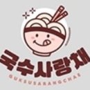 국수사랑채고대점