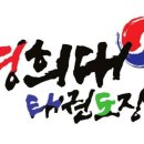 초곡경희대태권도장