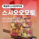 성수 엔트리급 스시 오마카세 | 스시오오모토 디너 후기 | 10만원 미만 오마카세