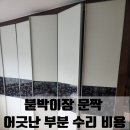 325 | 남양주 붙박이장 문짝 어긋난 부분 수리 비용