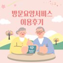 케어네이션 동안센터 | [이용후기] 집에서 받는 요양서비스, 방문요양이 필요한 순간