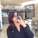 여왕미용실 - 성남시 중원구 | 아이디헤어 지축역 탈색모 펌 미용실 후기 하경쌤
