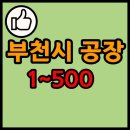 경기도 부천시 공장 리스트 목록 현황 1~500