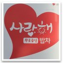 사단법인 사랑해밥차 이미지