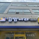 맛드림김밥나라 이미지