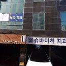 슈바이처치과의원 이미지